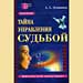 Андрей Левшинов - "Тайна управления судьбой" Полное руководство по тренингу кармы