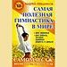 Андрей Левшинов - "Самая полезная гимнастика в мире"